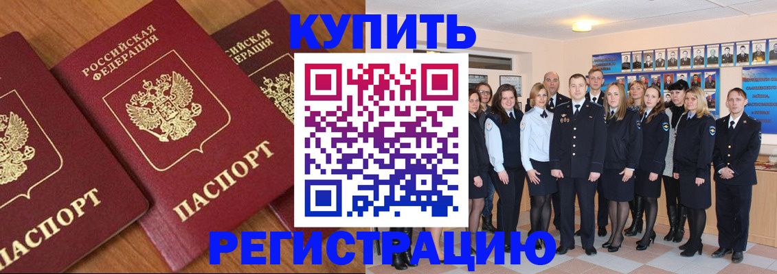 временная регистрация купить в Алексеевке